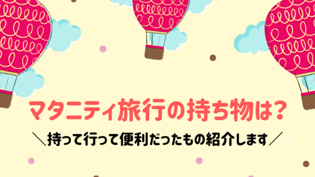 妊娠中の旅行はいつからok メリットや注意点を詳しく説明します もふろぐ